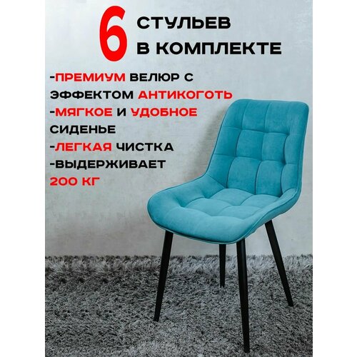Стулья для кухни Артхолдинг комплект 6 шт, Мята