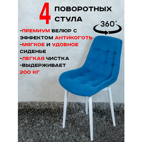 фото Стулья для кухни мягкие поворотные 4 шт, синий с белыми ножками русский стул