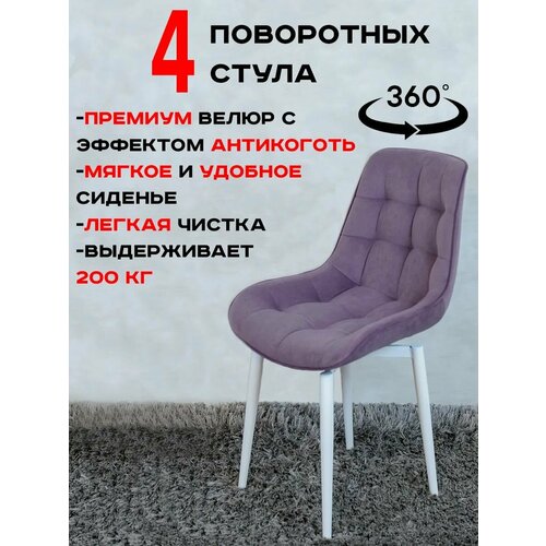 фото Стулья для кухни мягкие поворотные 4 шт, фиолетовый с белыми ножками русский стул