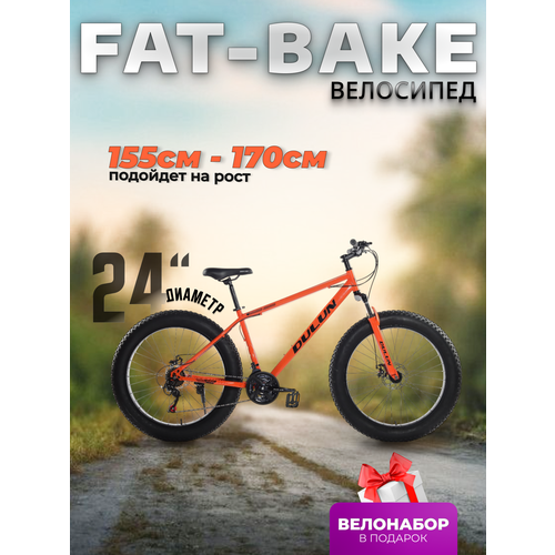 Фэт-байк велосипед скоростной 24 дюймов, рама 16 дюймов, 21 скорость