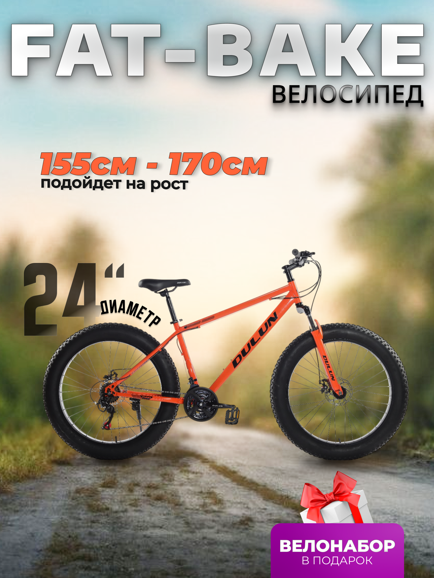 Велосипед BikeBlast, фэтбайк, 24", 21 скорость, амортизационная вилка, сталь