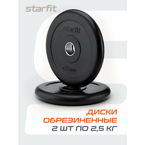 Диск обрезиненный STARFIT BB-202 2,5 кг, d=26 мм, стальная втулка, черный, 2 шт.