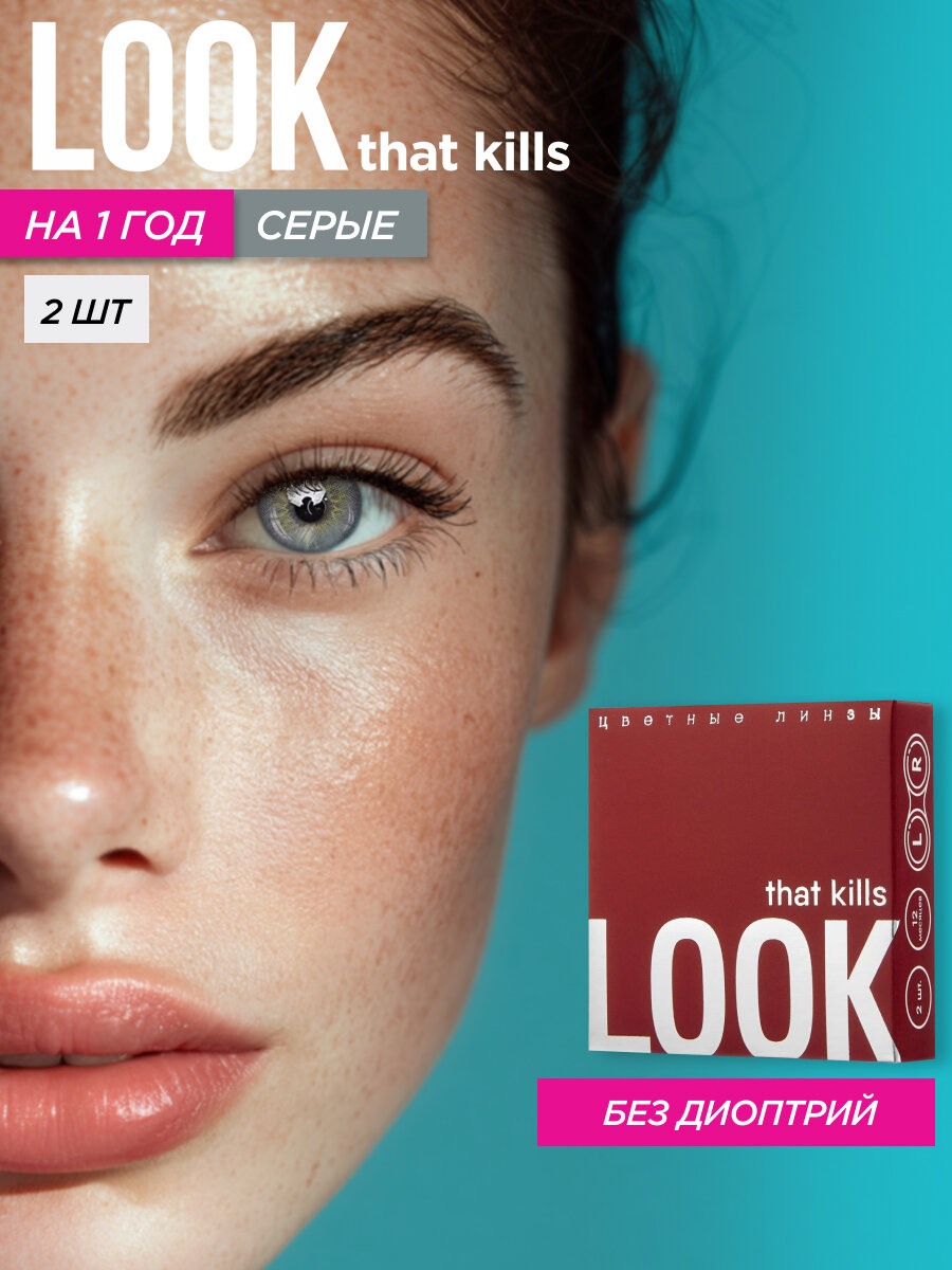Цветные контактные линзы LOOK that kills Tiffany Grey / 0,00 / 8,6 / 14,0