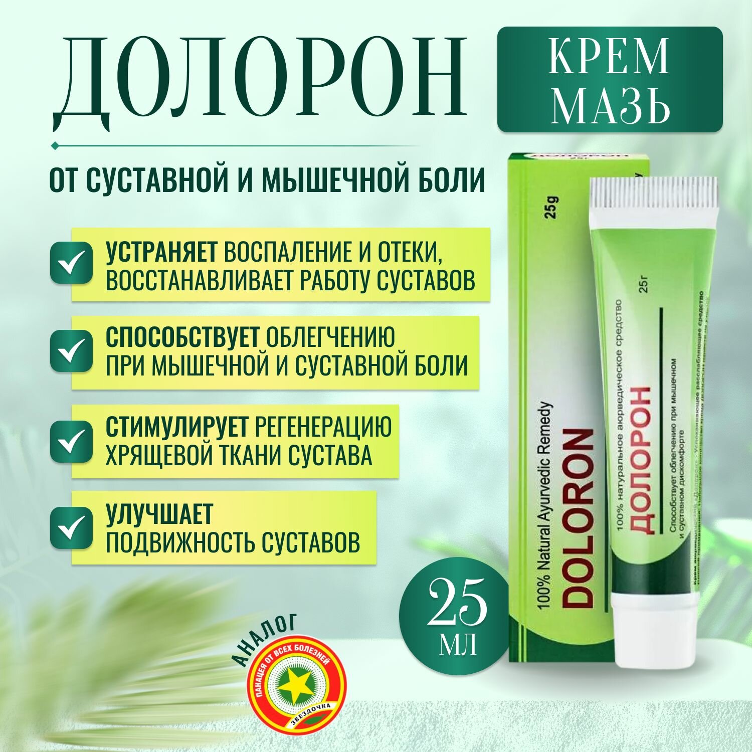 Doloron Долорон креммазь от суставной и мышечной болидля лечения артрита 25 гр