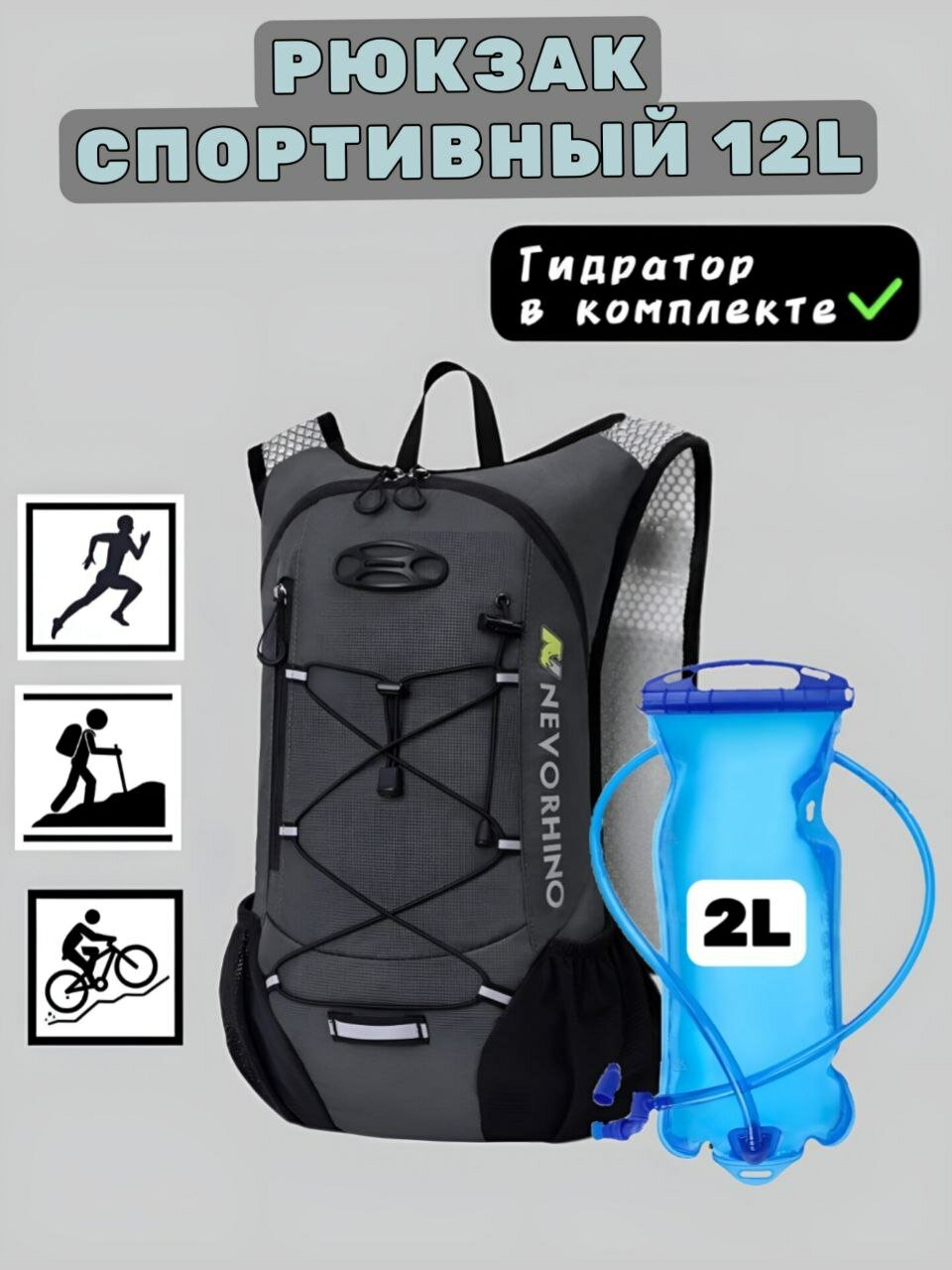 Рюкзак для бега, велорюкзак NEVO RHINO, серый