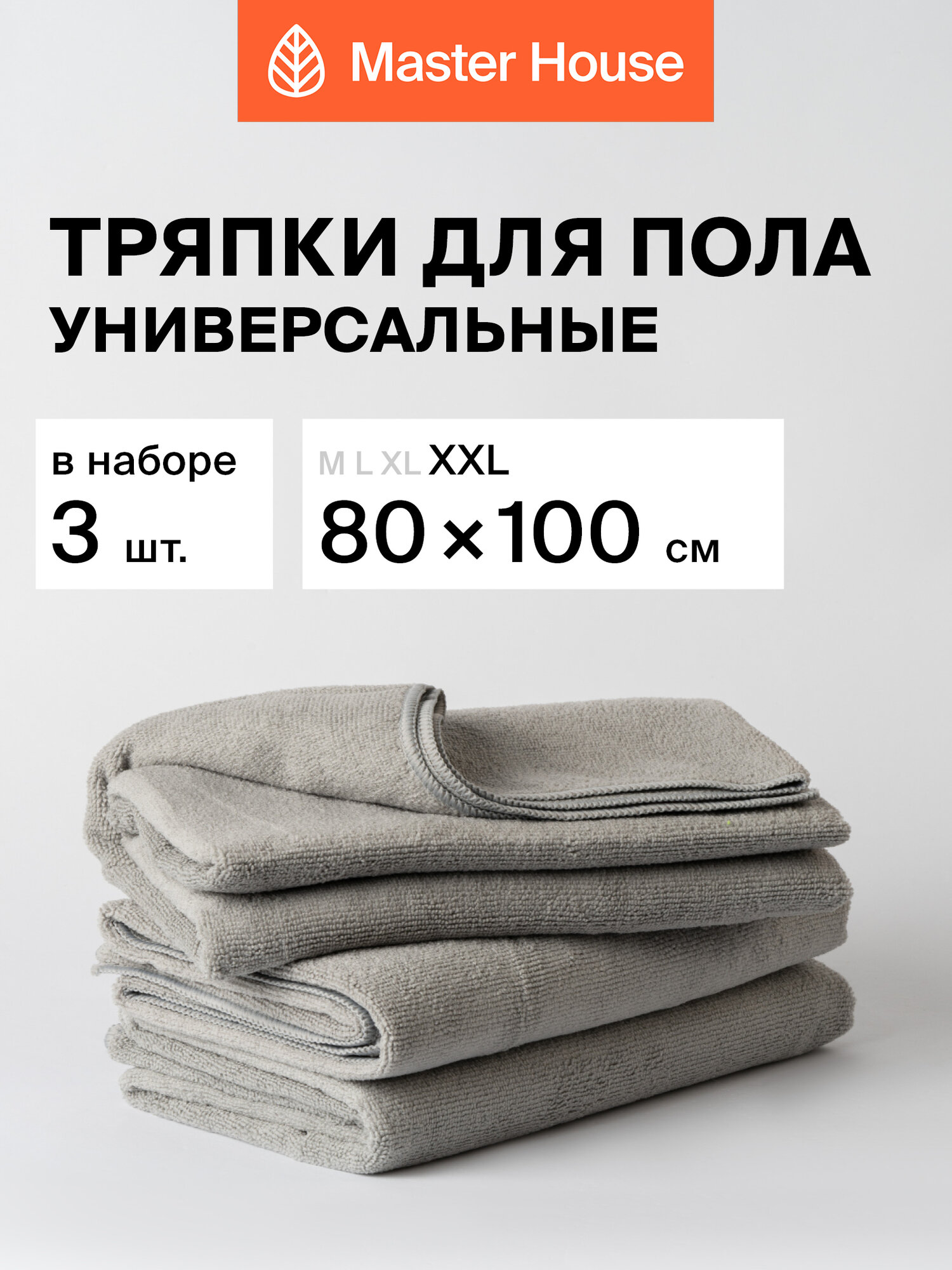 Тряпки для пола набор 3шт Master House из микрофибры XXL 80х100 см, 3 шт. цвет серый