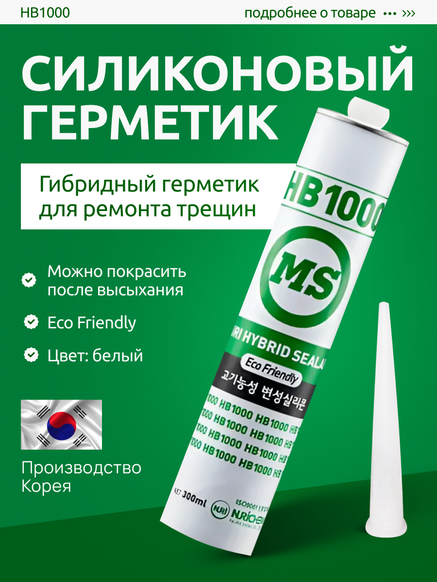 Герметик HB1000, затирка силиконовая, полимерный, гибридный для покраски белый 270 мл