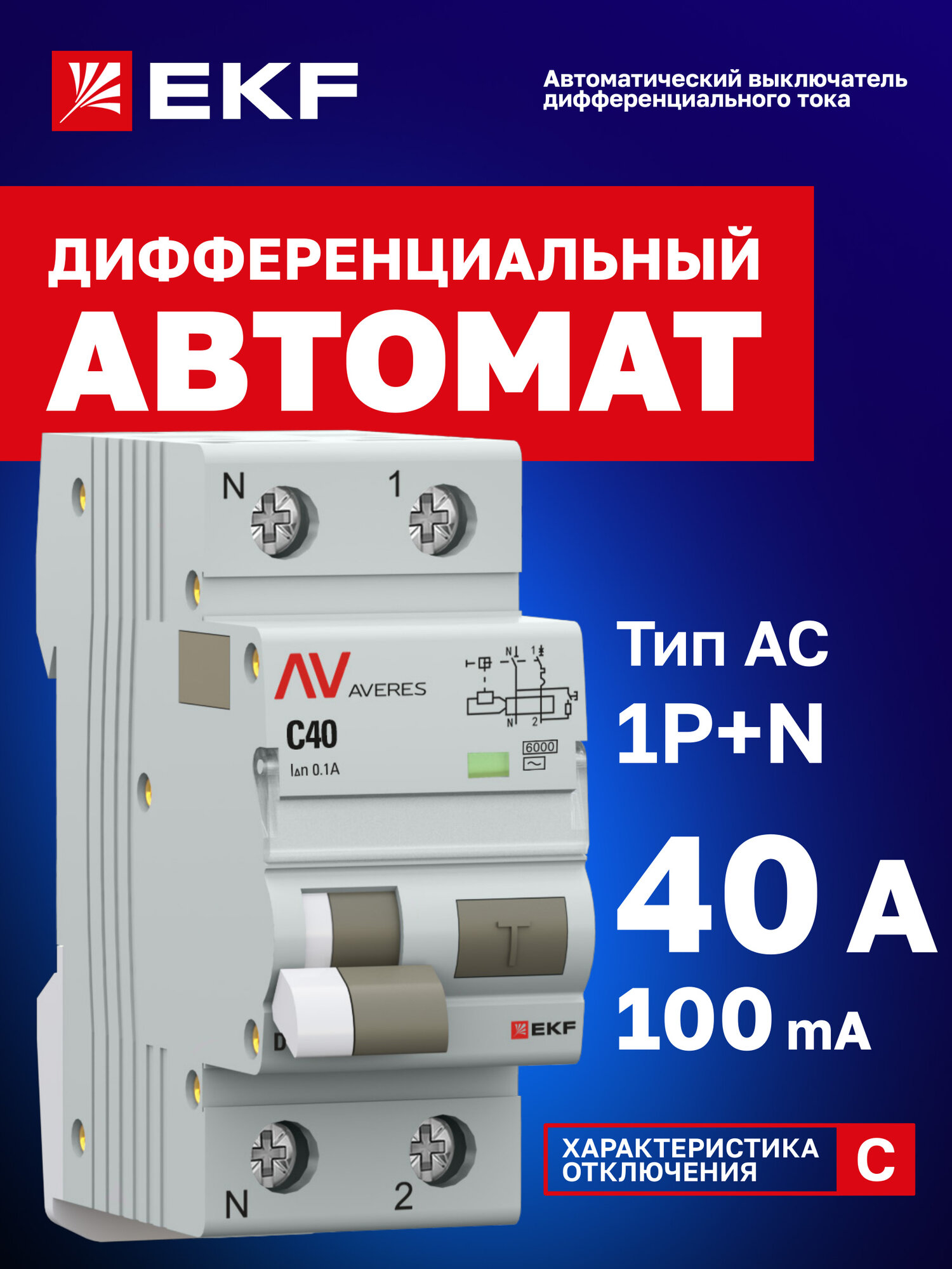 Автоматический выключатель дифференциального тока EKF AVERES DVA-6 1P+N 40А (C) 100мА (AC) 6кА