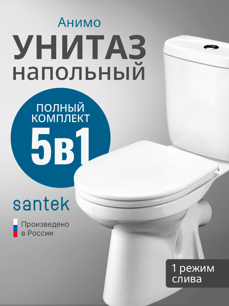 Напольный унитаз Santek Анимо с бачком и сиденьем 1. WH11.0.032 белый