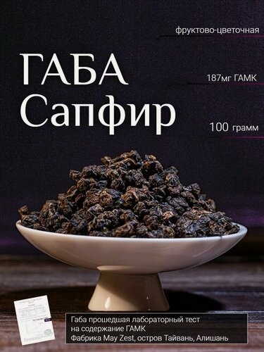 Изображение товара Габа чай Сапфир Алишань Габа улун Тайвань 2025г 100гр