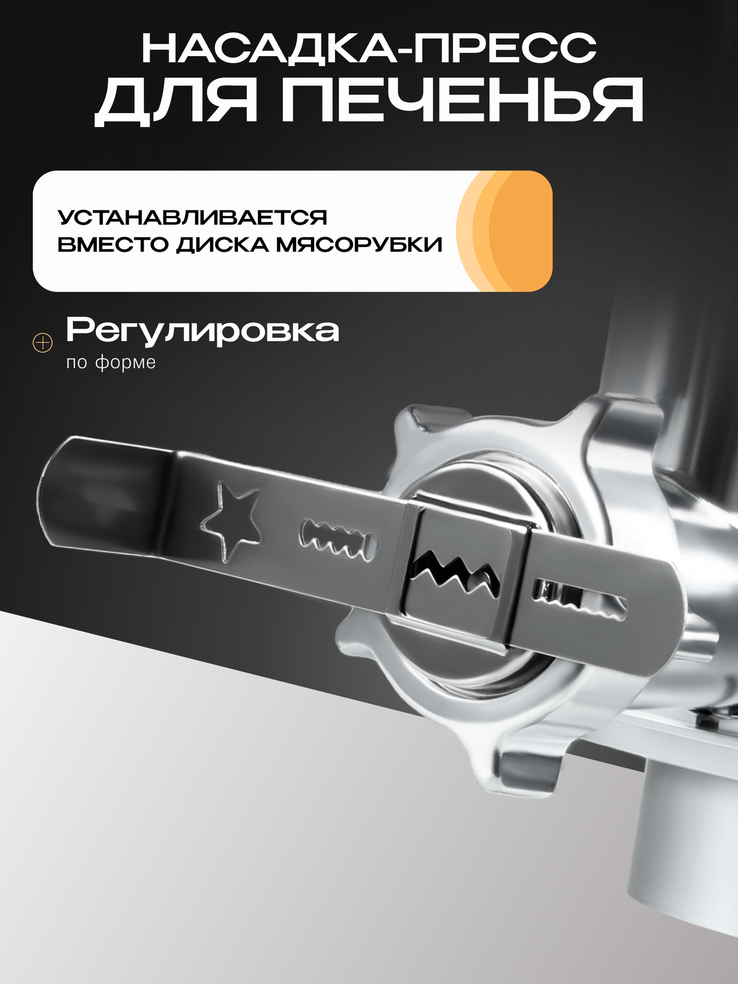 Насадка-пресс для производства печенья для кухонного комбайна RAGEX R101