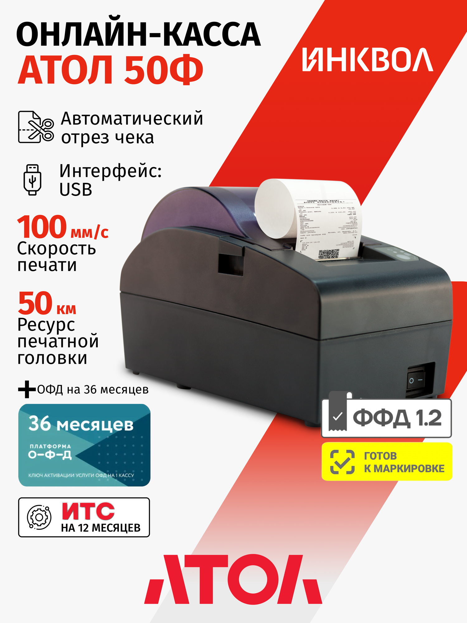 Онлайн-касса Атол 50Ф 5.0 c ОФД на 36 мес. (без ФН)