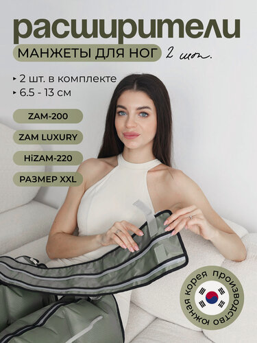Изображение товара WelbuTech Zam-200, Zam Luxury, HiZam-220 Расширители манжет для ног размера XXL на 6.5/13 см