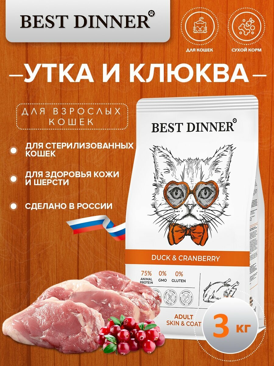 Сухой корм Best Dinner для кошек Duck & Cranberry с уткой и клюквой для здоровья кожи и шерсти 3 кг