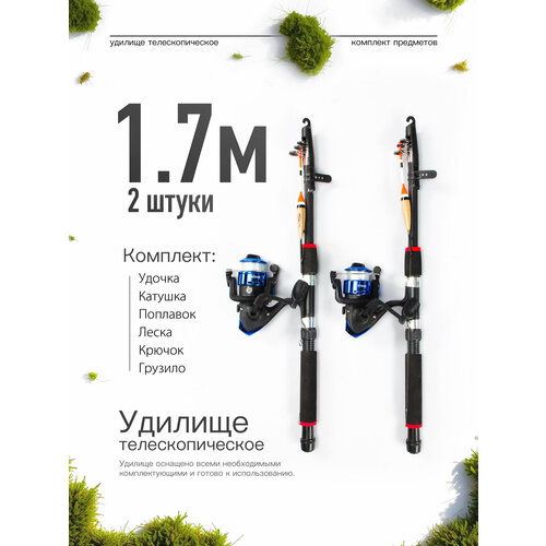 Удилище телескопическое в сборе (катушка + леска + поплавок + грузило) 1,7 метра, комплект 2 шт.