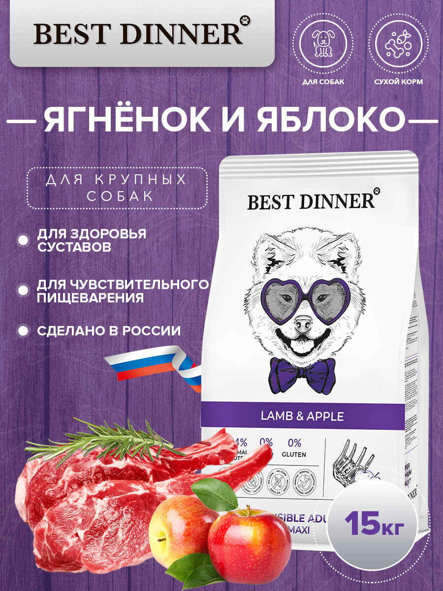 Сухой корм Best Dinner 15кг Sensible Maxi Lamb&Apple для собак крупных пород с ягнёнком и яблоком