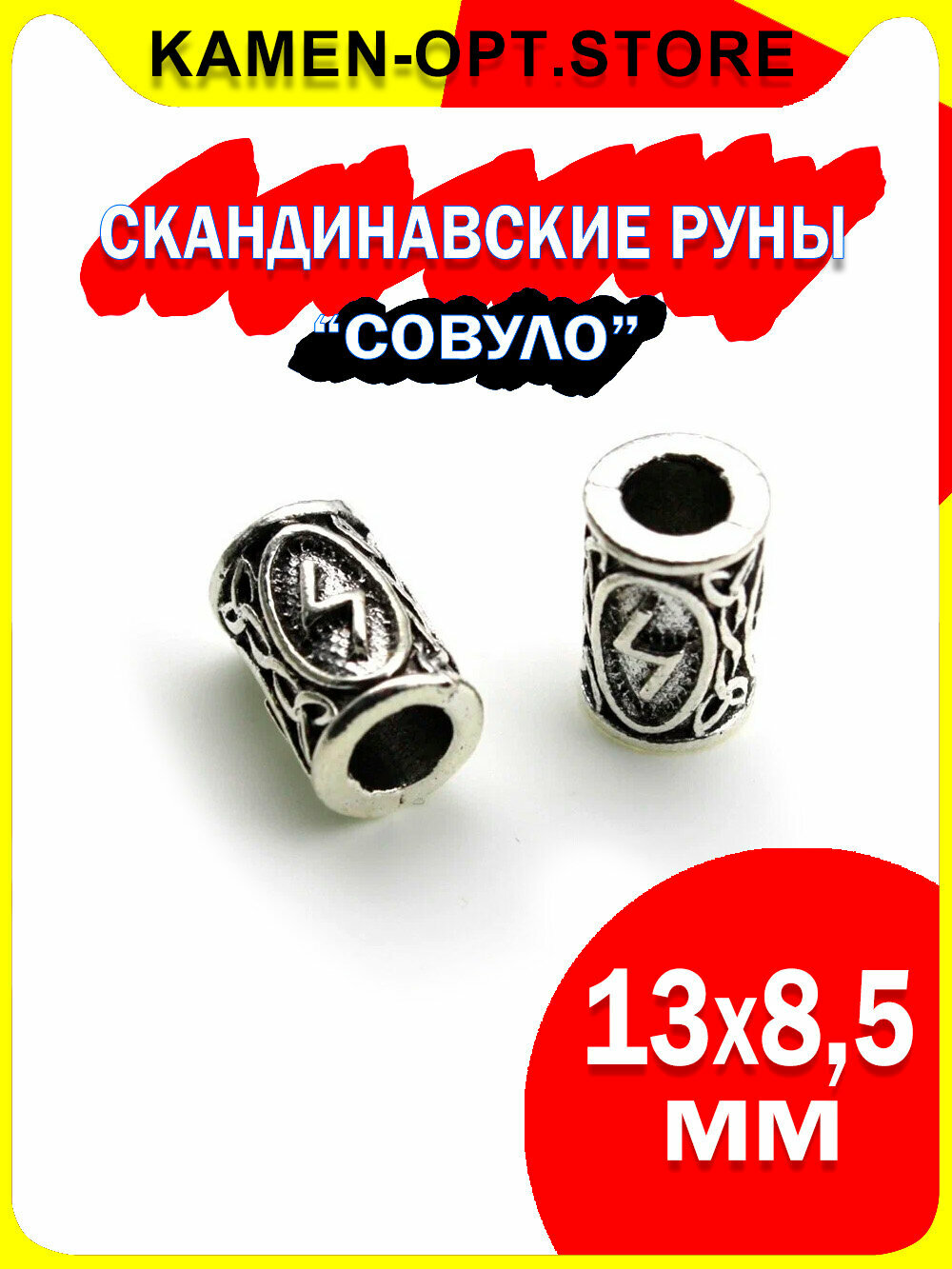Скандинавские руны для браслета, бороды, волос KamenOpt "Совуло", 13х8,5 мм, 2 шт