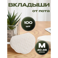 Вкладыши от пота, запаха, прокладки вкладыши для подмышек белые. 100 штук (50 пар)