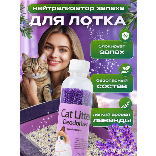 Нейтрализатор запаха кошачьей мочи, ликвидатор запаха для кошачьего туалета в наполнитель, лаванда, 250мл
