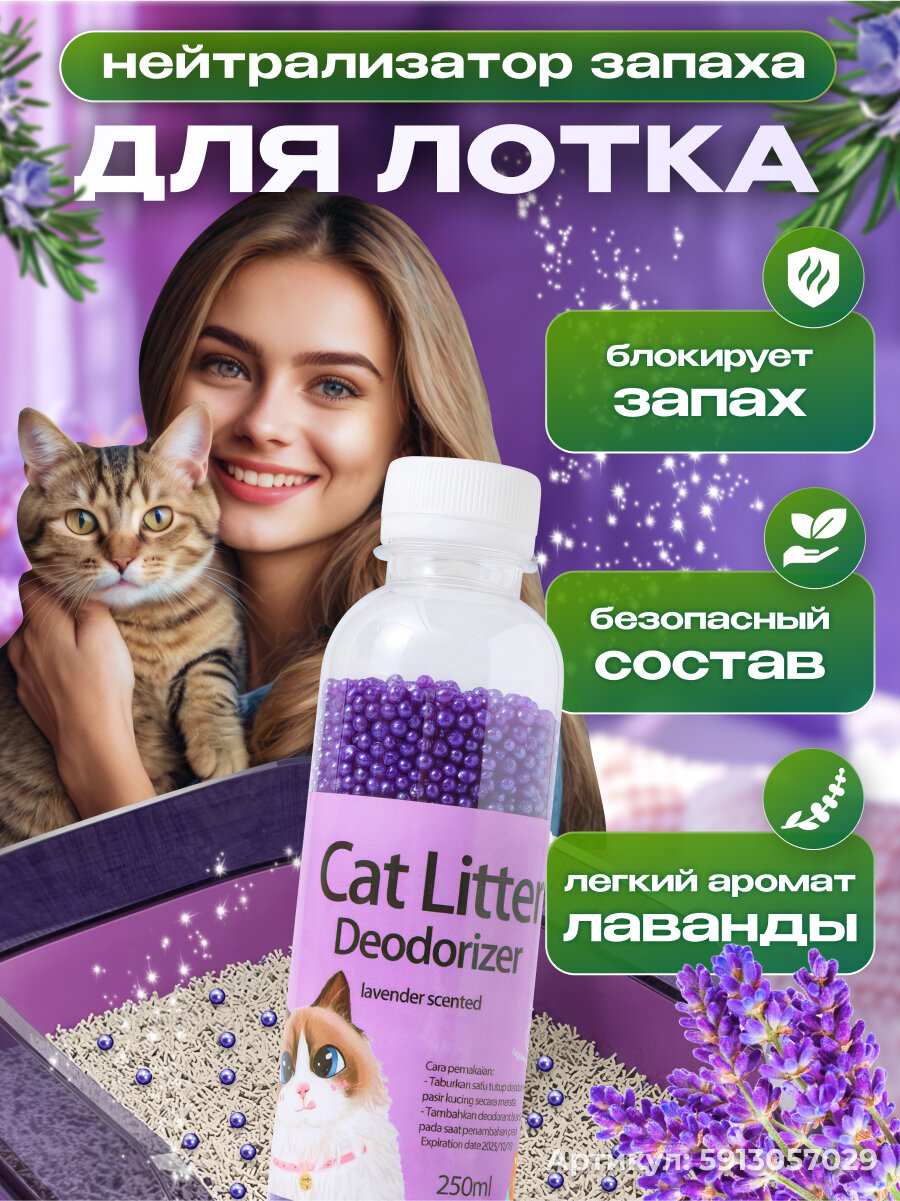Нейтрализатор запаха кошачьей мочи, ликвидатор запаха для кошачьего туалета в наполнитель, лаванда, 250мл