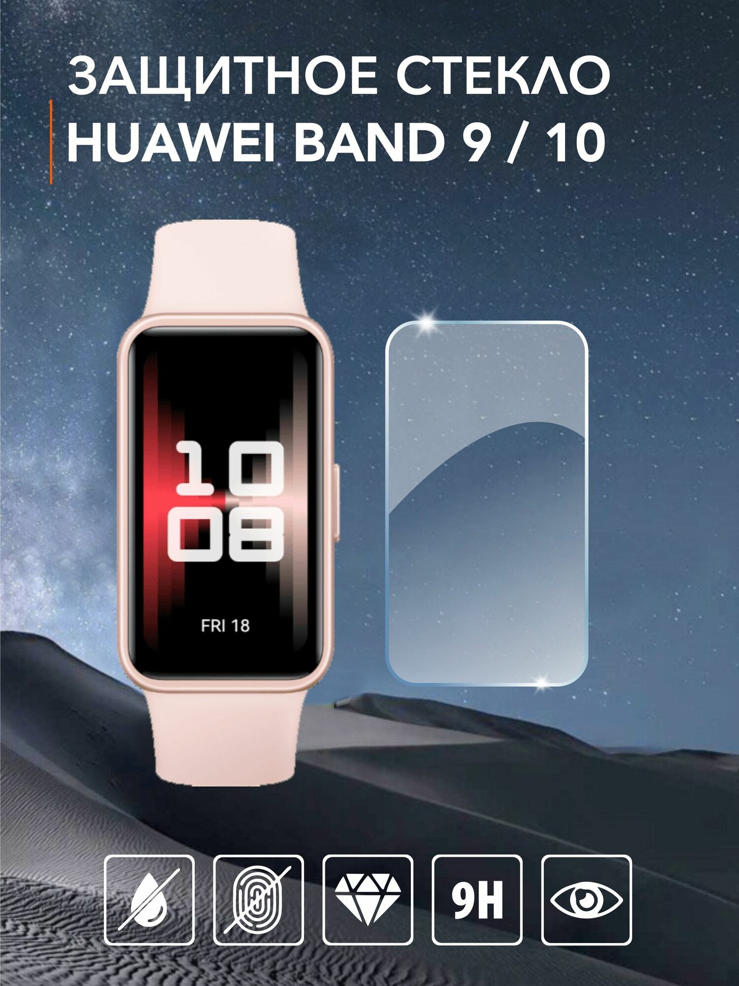 Защитное стекло для часов Huawei Band 9 / 10