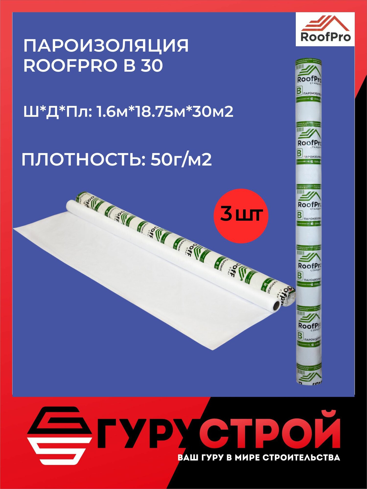 Пароизоляция RoofPro B 30 м2-3 штуки / Пароизоляционная пленка РуфПро Б