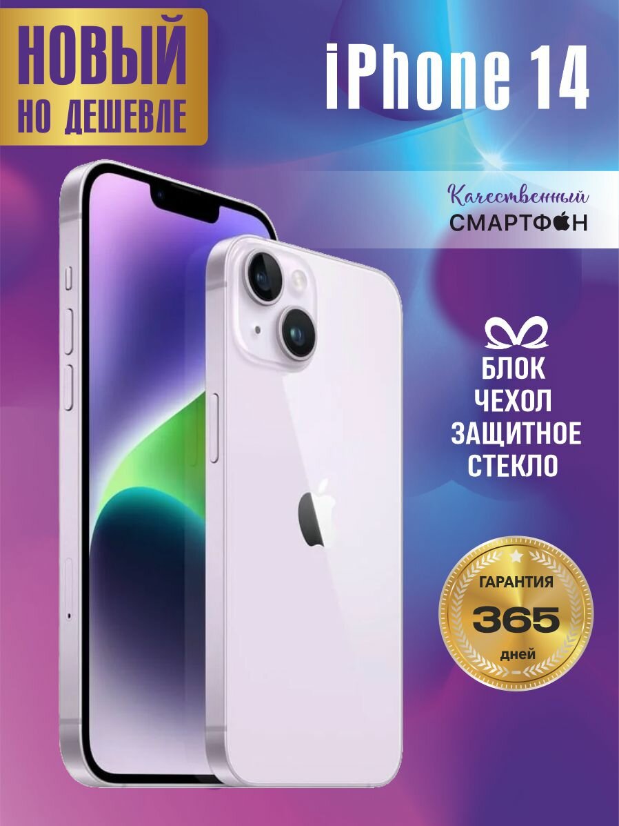 Смартфон Apple iPhone 14 128 ГБ, Фиолетовый / Айфон 14 / Телефон /