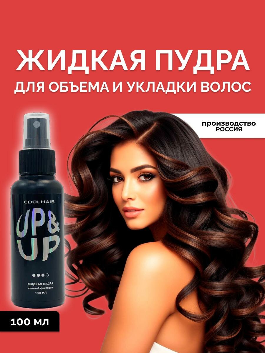 Coolhair Жидкая пудра для объема волос UP&UP 100 мл