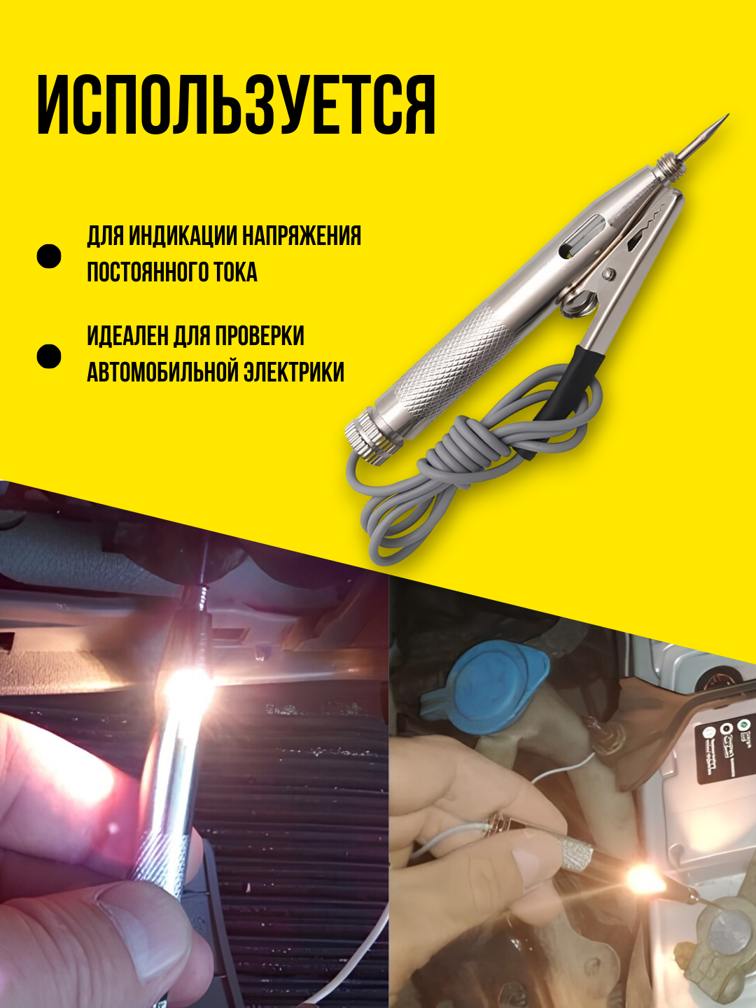 Пробник универсальный для диагностики авто "Игла" 6-24V, автотестер для машины, контролька-тестер — фото 1