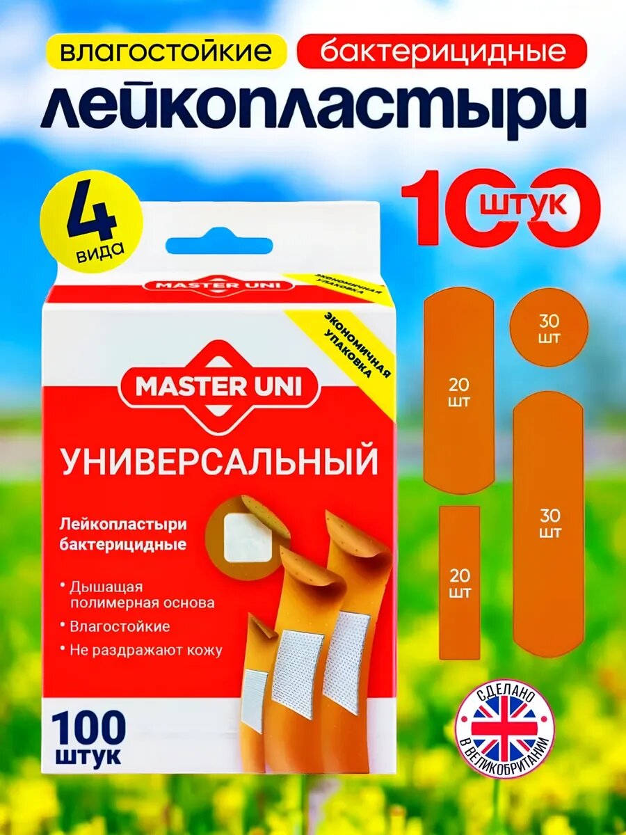 Лейкопластыри Master Uni 100шт водостойкие с перфорацией бактерицидные
