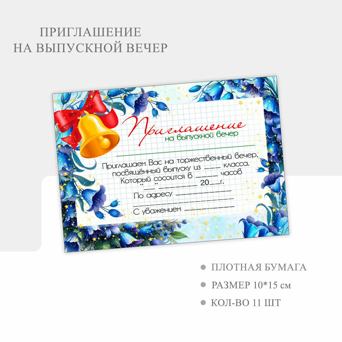 Приглашение на выпускной вечер