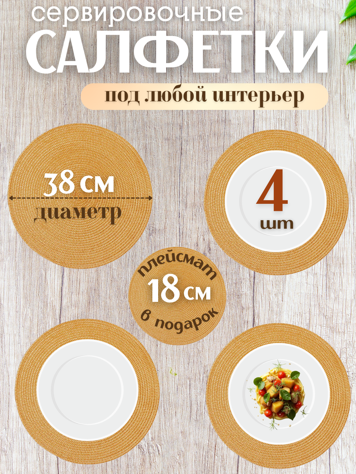 Сервировочные салфетки на стол Placematica, набор из 5 шт, диаметр 38см, цвет золотисто-бежевый