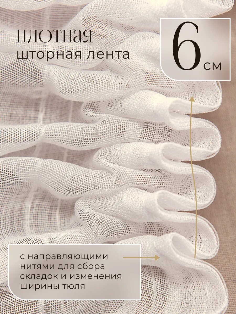 Тюль Мир Штор, под лен с утяжелителем, белый, на шторной ленте, ширина 8м — фото 1