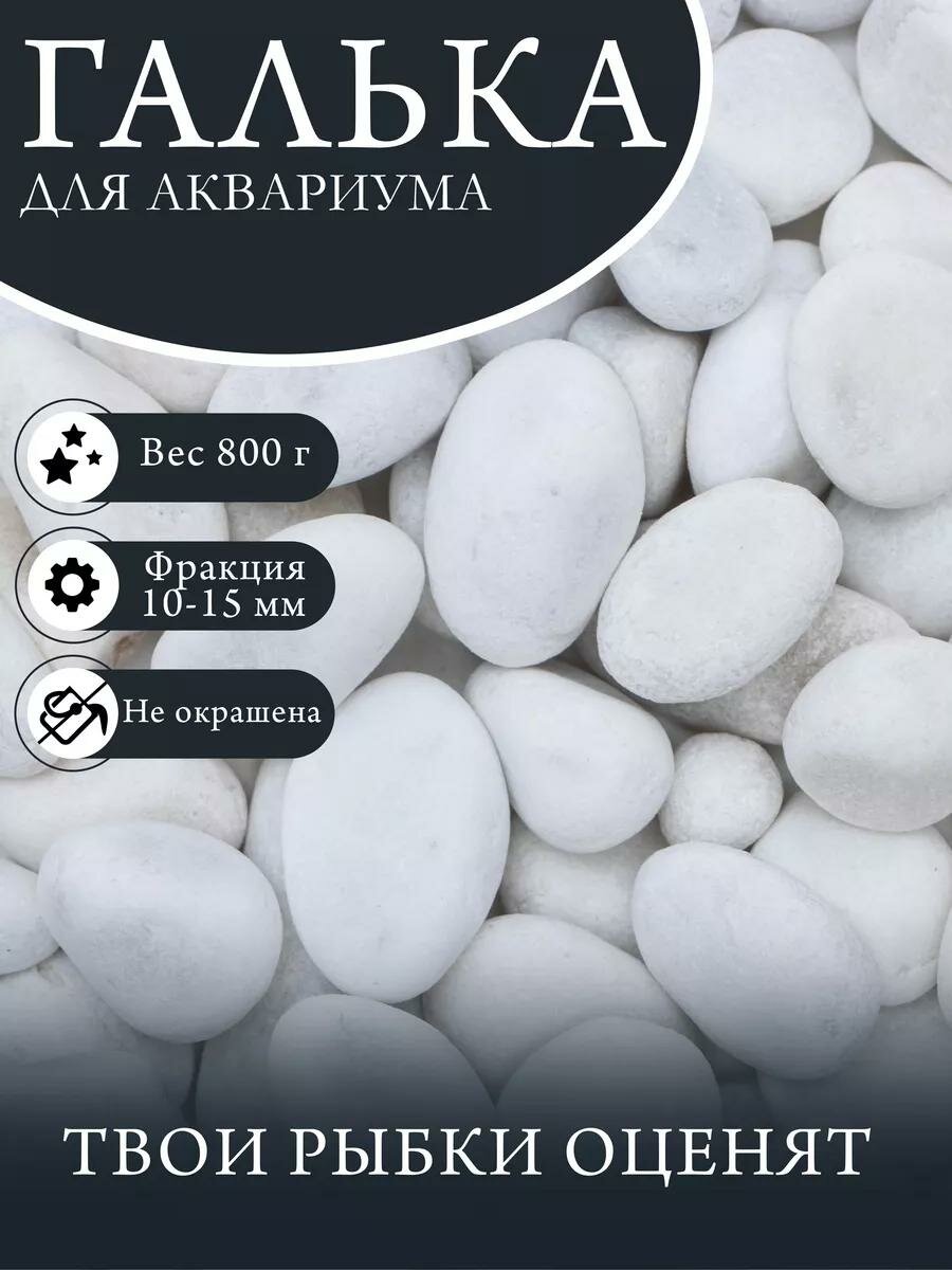 Грунт для аквариума "Галька натуральная" 800г фр 10-15 мм, белый