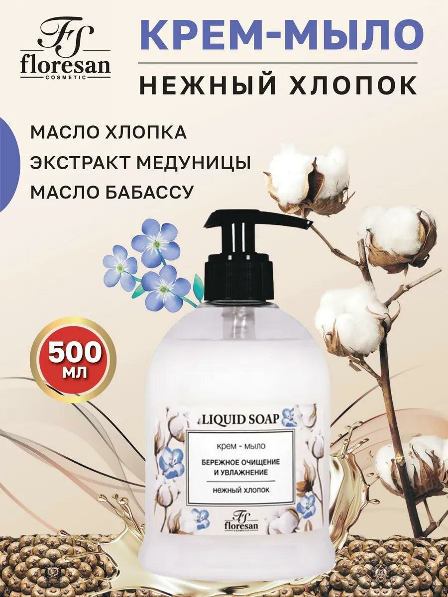 Крем-мыло Floresan Ф-368 "Liquid soap", нежный хлопок, бережное очищение, увлажнение, 500мл