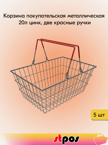 Изображение товара Корзина покупательская металлическая 20 л цинк, две красные ручки - 5 шт