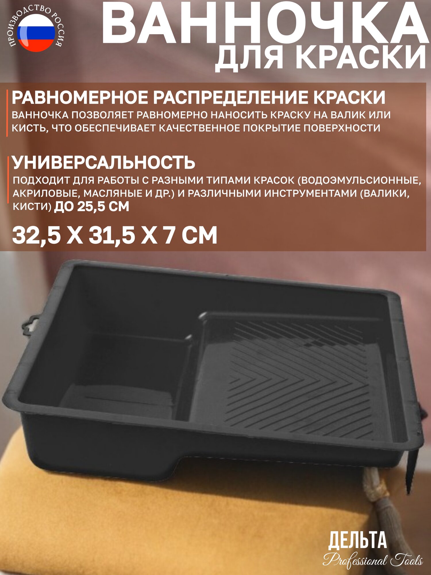 Ванночка Delta, рифленая, ударопрочный пластик, для краски, 31 см х 32 см