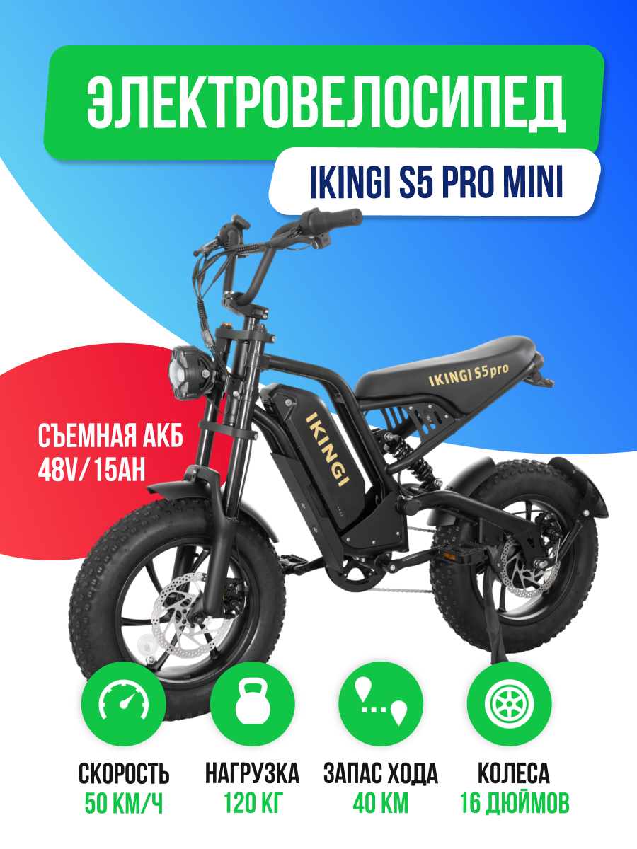 Электровелосипед IKINGI S5 PRO MINI (48V/15Ah) - Черный
