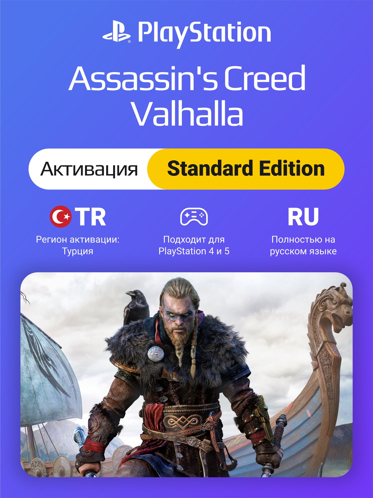 Assassin's Creed Valhalla Standard Edition на PS4/PS5 (активация на Турецкий аккаунт)