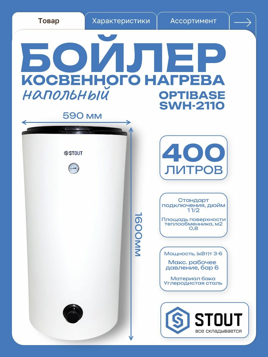Бойлер косвенного нагрева напольный STOUT OptiBase SWH-2110 400 л
