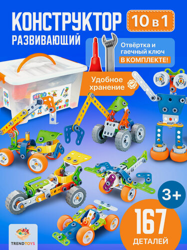 Изображение товара Конструктор для мальчиков TrendToys с отверткой, машинки 167 деталей