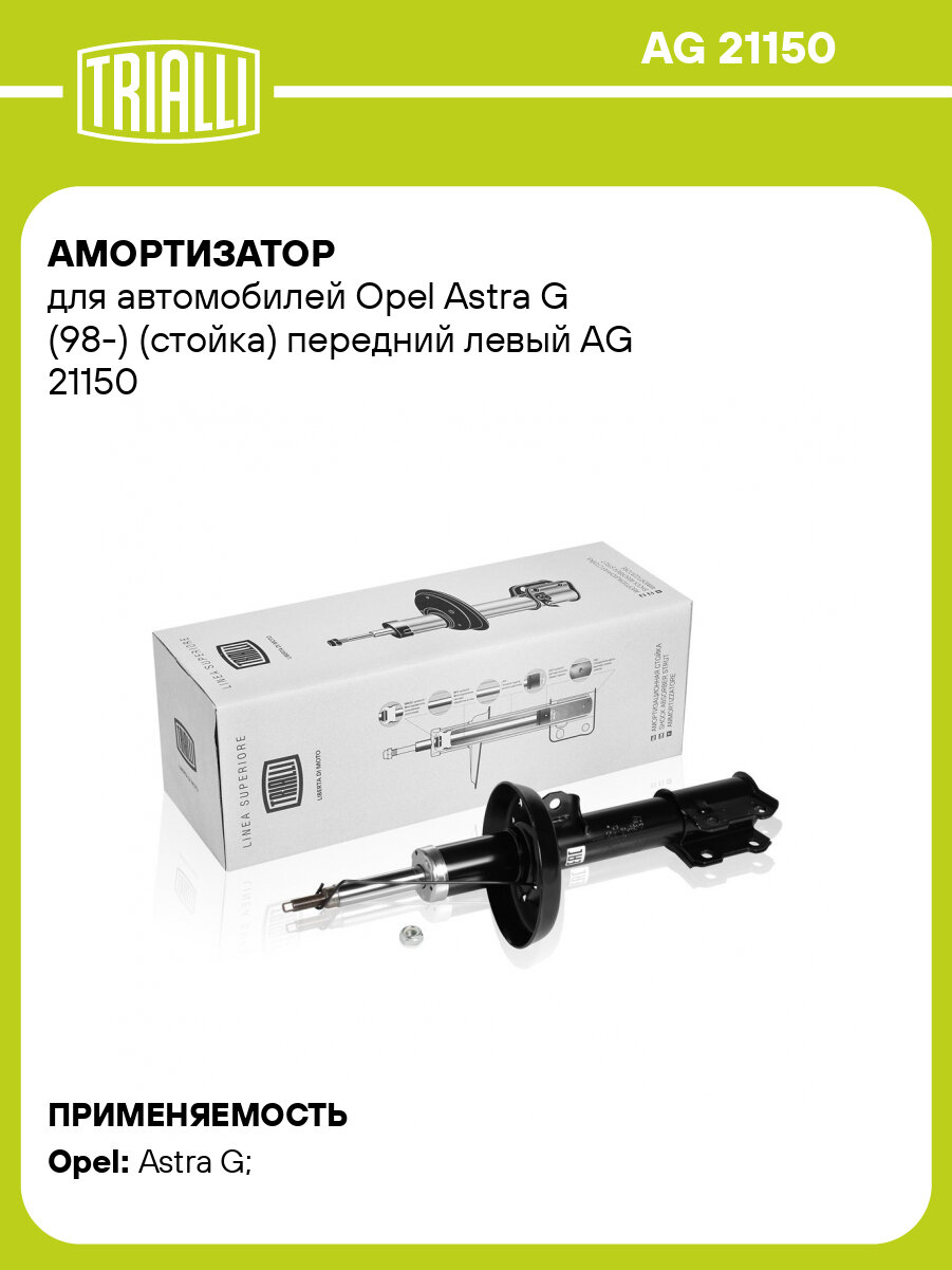 Амортизатор для автомобилей Opel Astra G (98-) (стойка) передний левый AG 21150 TRIALLI