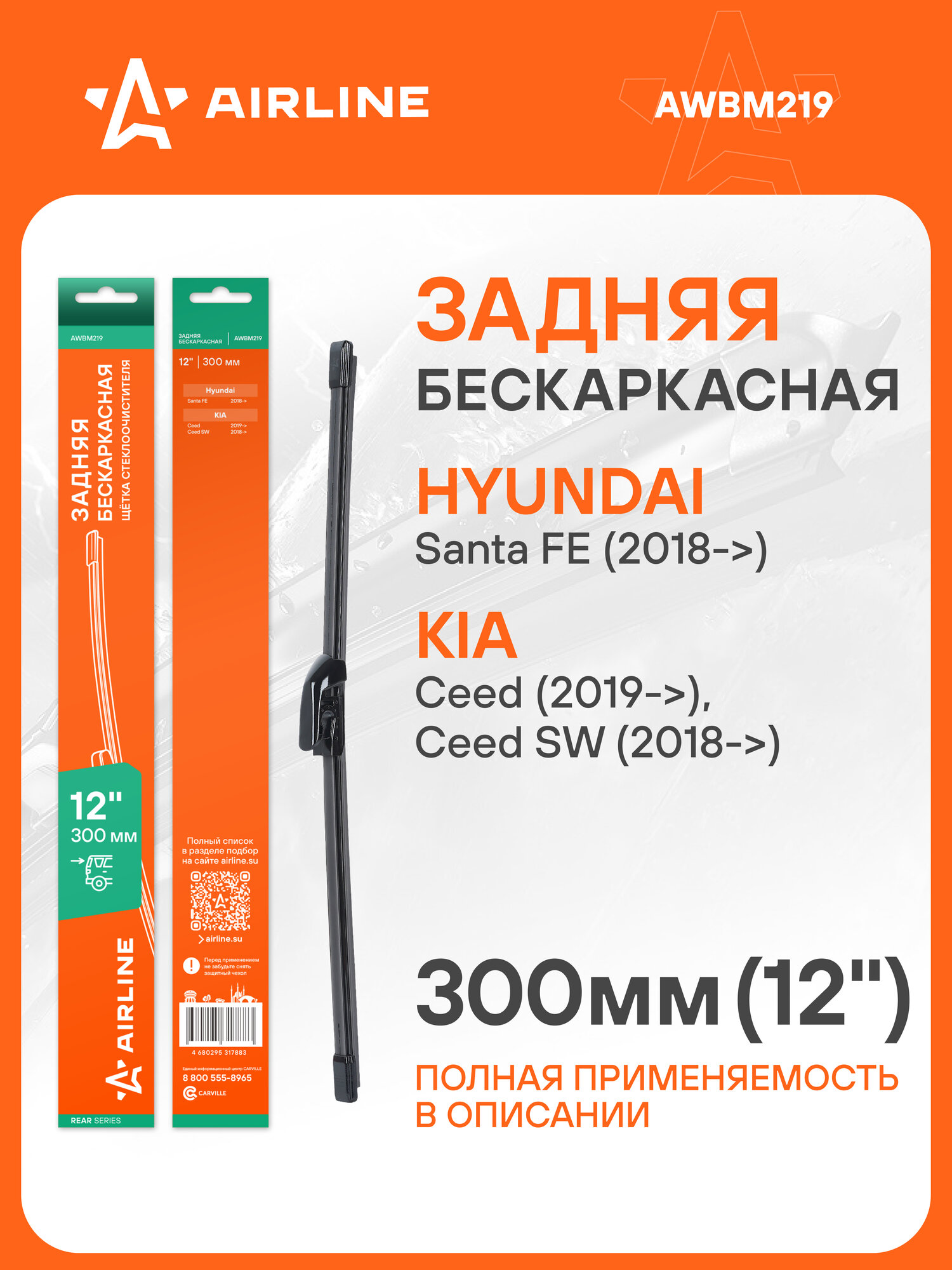 Щетка стеклоочистителя задняя бескаркасная 300 мм 12 " для а/м Hyundai Santa FE (18-)/KIA Ceed (19-) AWBM219