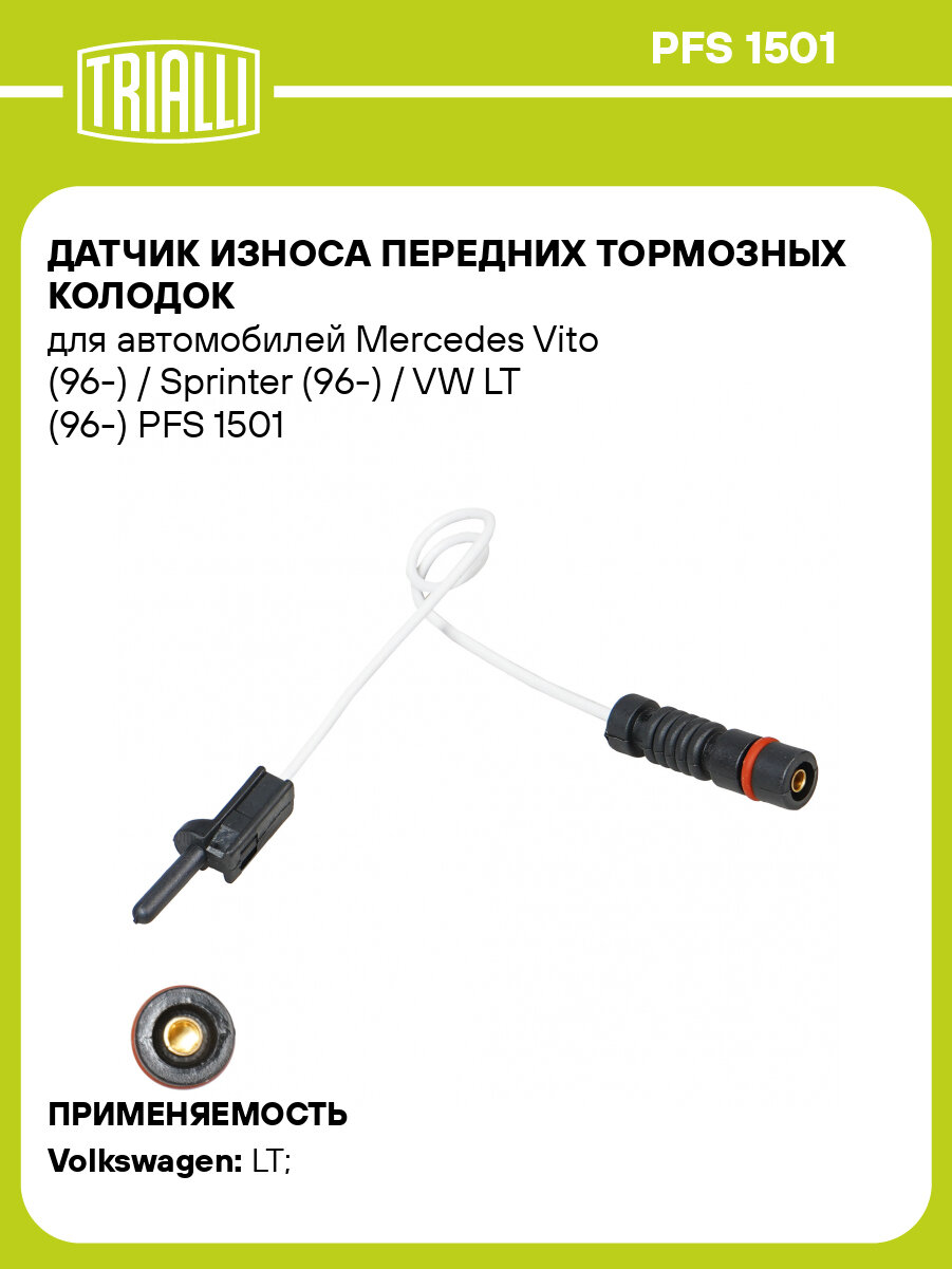 Датчик износа передних тормозных колодок для автомобилей Mercedes Vito (96-) / Sprinter (96-) / VW LT (96-) PFS 1501 TRIALLI