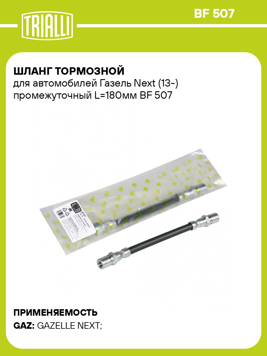 Шланг тормозной для автомобилей Газель Next (13-) промежуточный L=180мм BF 507 TRIALLI