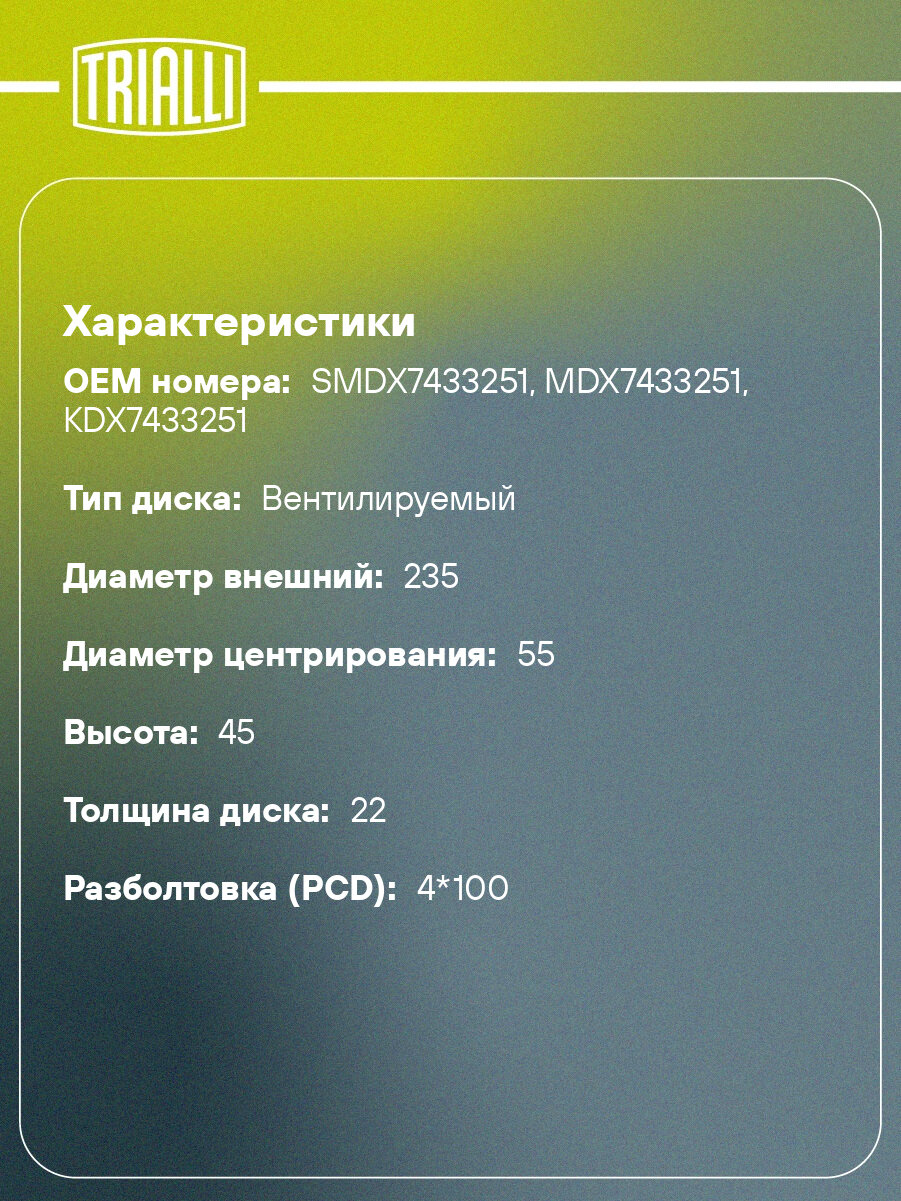 Диски тормозные для автомобилей Kia Rio I (00-) SOHC R13 передние d=235 DF 073202 TRIALLI — фото 1