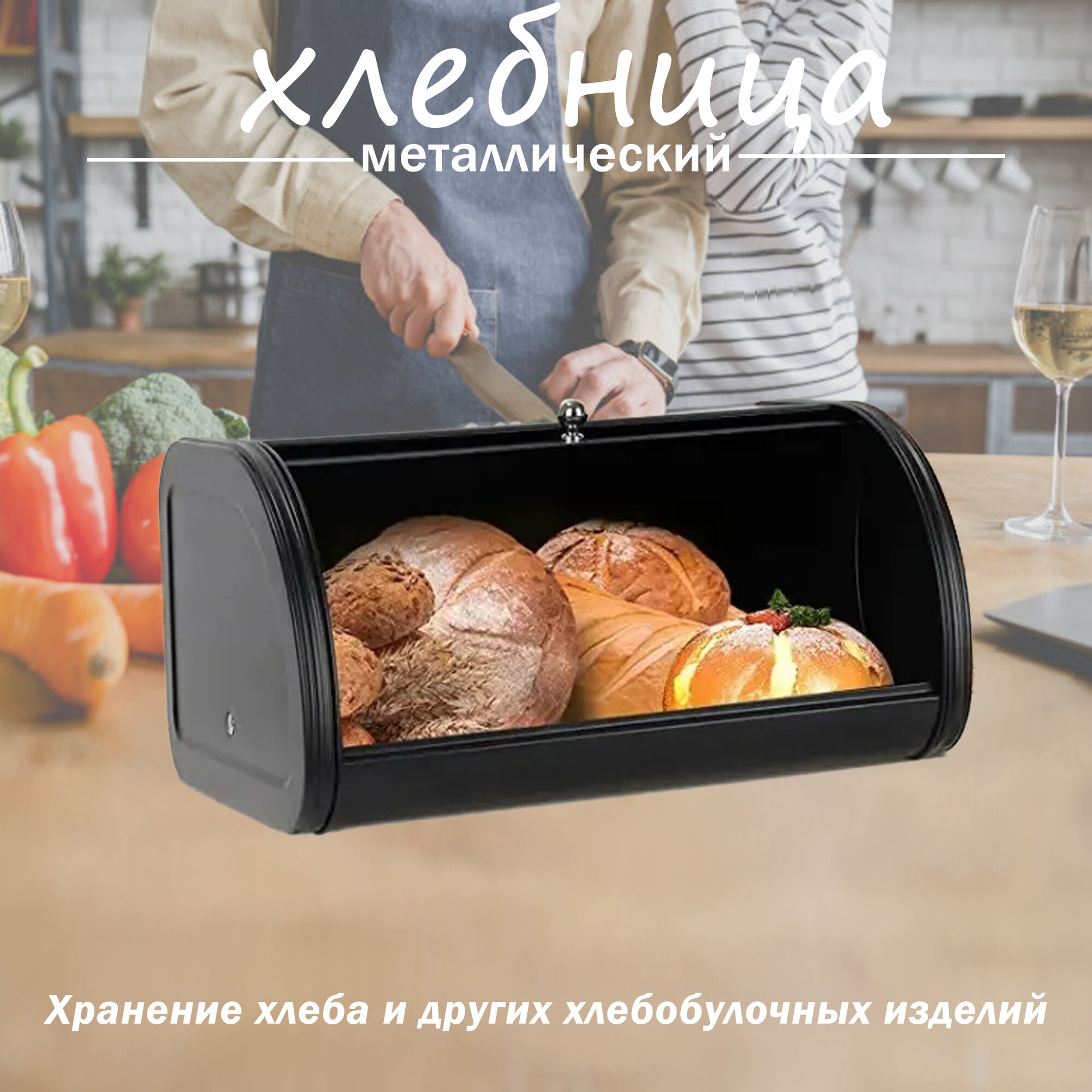 Матовый черный металлический хлебница: стильный и практичный способ хранения хлеба