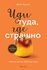 Лоулесс Д. Иди туда, где страшно. Именно там ты обретешь силу