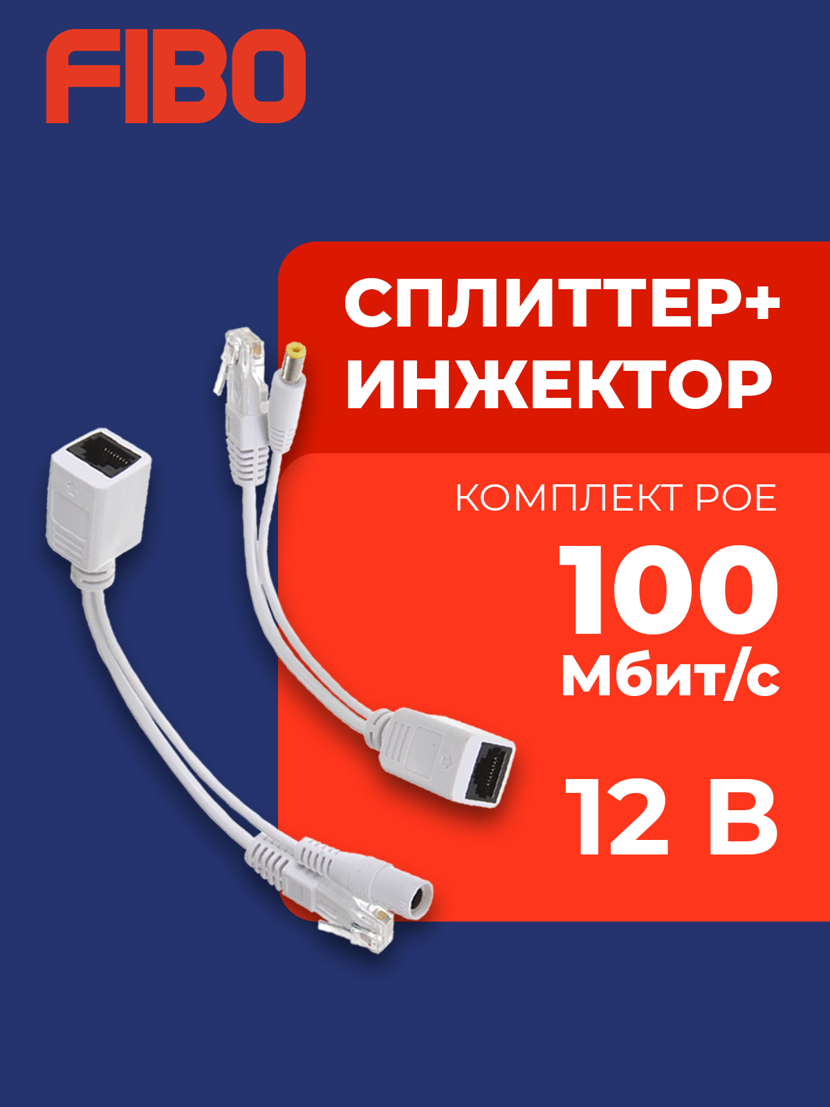 Комплект POE сплиттер+инжектор белый