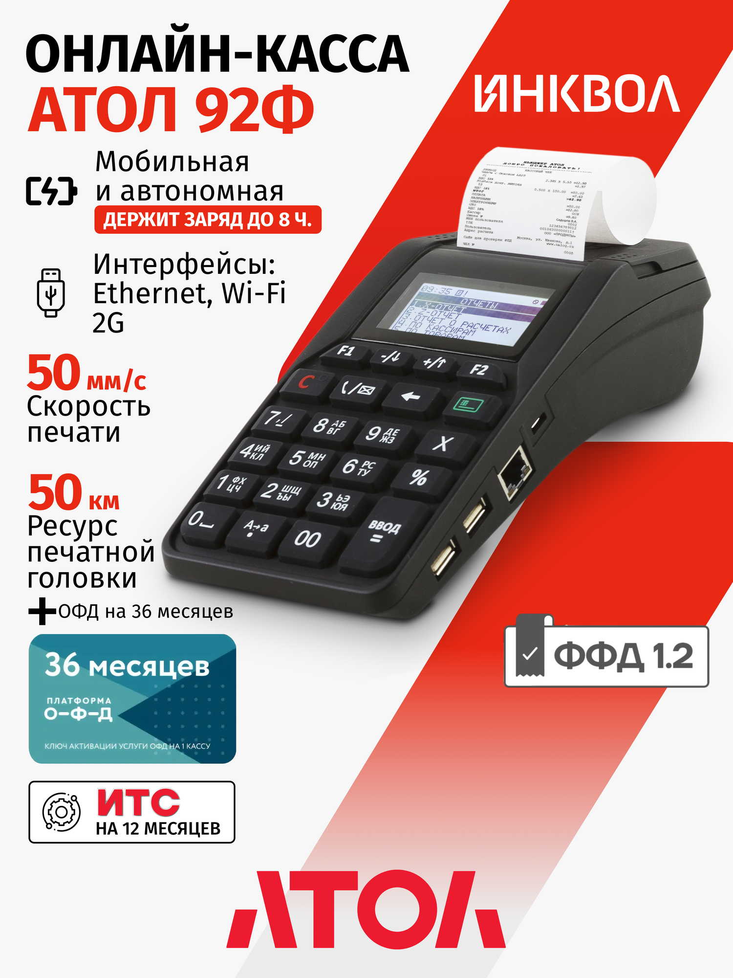 Онлайн-касса Атол 92Ф 5.0 c ОФД на 36 мес. (без ФН)